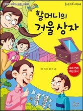 할머니의 거울 상자