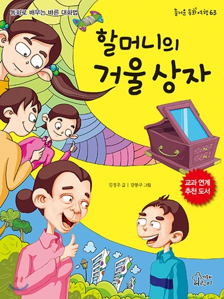 할머니의 거울 상자