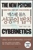 맥스웰 몰츠 성공의 법칙