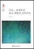 수운水雲 최제우의 종교 체험과 신비주의