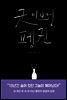 굿 이브닝, 펭귄