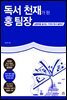 독서 천재가 된 홍 팀장