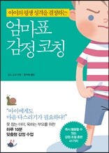 엄마표 감정 코칭