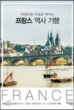 아름다운 마을로 떠나는 프랑스 역사 기행