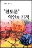 천도문 의인의 기적