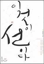 이것이 선(禪)이다