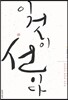 이것이 선(禪)이다