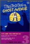 Big Fat Cat and The GHOST AVENUE - Big Fat Cat 시리즈 Part 3