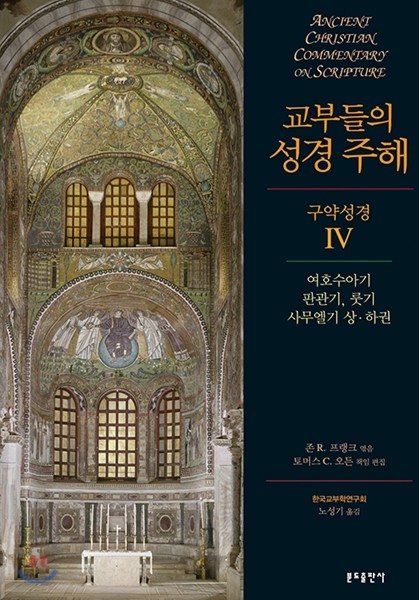 교부들의 성경 주해 구약성경 4