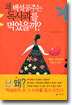 왜 백설공주는 독사과를 먹었을까?