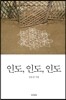 인도, 인도, 인도