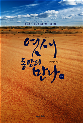 엿새 동안의 만나 (하)
