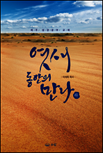 엿새 동안의 만나 (하)