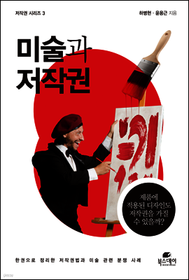 미술과 저작권 - 저작권 시리즈 03