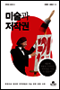 미술과 저작권 - 저작권 시리즈 03