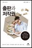 출판과 저작권 - 저작권 시리즈 05