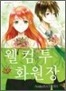 웰컴 투 화원장 3
