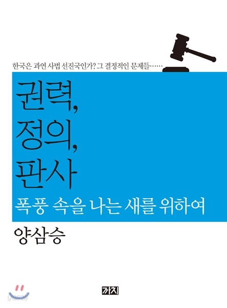 권력, 정의, 판사