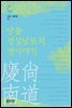 낭송 경상남도의 옛이야기 - 낭송 Q 시리즈 민담·설화편 02
