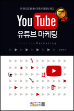 YouTube 유튜브 마케팅