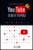 YouTube 유튜브 마케팅