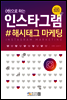 0원으로 하는 인스타그램 #해시태그 마케팅