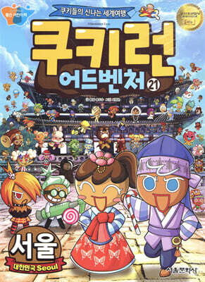 쿠키런 어드벤처 21 서울