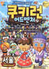 쿠키런 어드벤처 21 서울