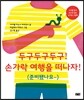 두구두구두구! 손가락 여행을 떠나자! (준비됐나요~)