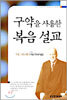 구약을 사용한 복음 설교