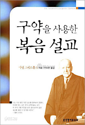 구약을 사용한 복음 설교