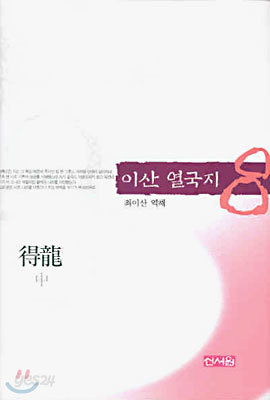 이산 열국지 8