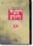 개념원리 중학수학 9-가