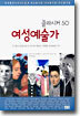 여성예술가