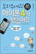 도와주세요! 아이폰 4가 생겼어요