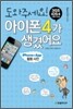 도와주세요! 아이폰 4가 생겼어요