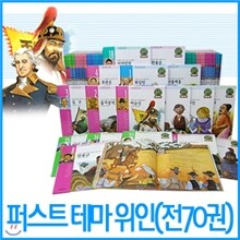 퍼스트 테마위인(전70권)한국 아동문학회 추천도서/위인전집/세계위인,한국위인