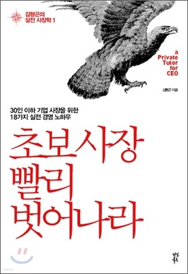 초보 사장 빨리 벗어나라