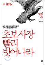 초보 사장 빨리 벗어나라