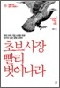 초보 사장 빨리 벗어나라