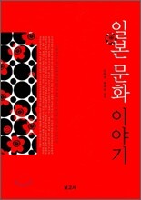 일본문화 이야기