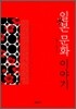 일본문화 이야기