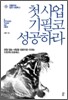 첫 사업 기필코 성공하라