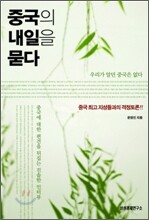 중국의 내일을 묻다