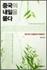 중국의 내일을 묻다