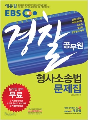 2011 에듀윌 EBS 방송교재 경찰 공무원 형사소송법 문제집
