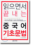 읽으면서 끝내는 중국어 기초문법