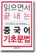 읽으면서 끝내는 중국어 기초문법