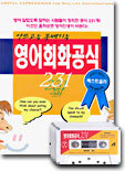 영어 회화 공식 231