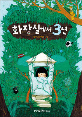 화장실에서 3년